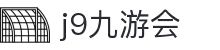 九游会 (J9) | J9游戏官方网站